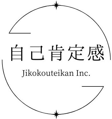 株式会社　自己肯定感